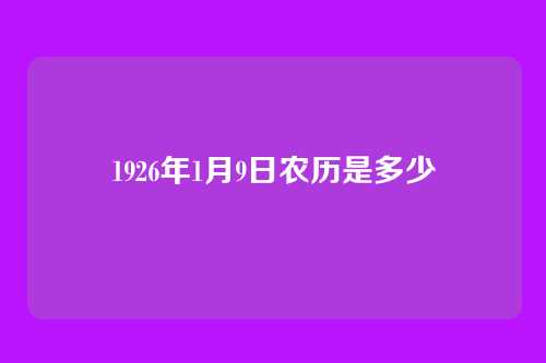 1926年1月9日农历是多少