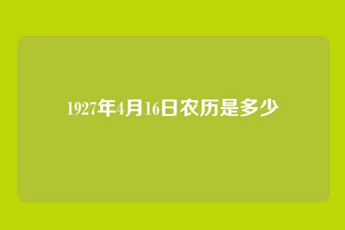 1927年4月16日农历是多少