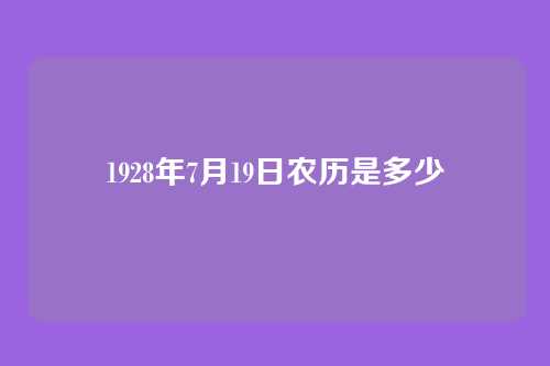 1928年7月19日农历是多少