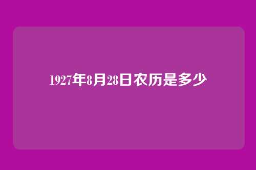 1927年8月28日农历是多少