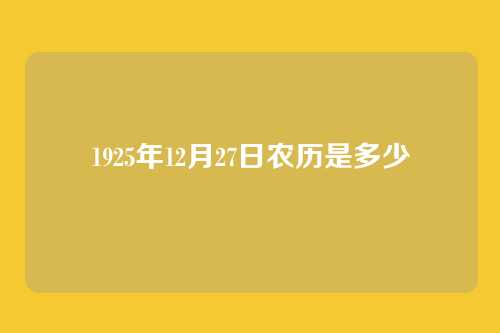 1925年12月27日农历是多少