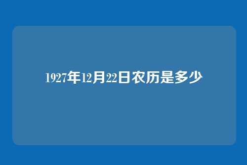 1927年12月22日农历是多少