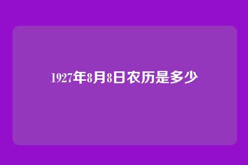 1927年8月8日农历是多少