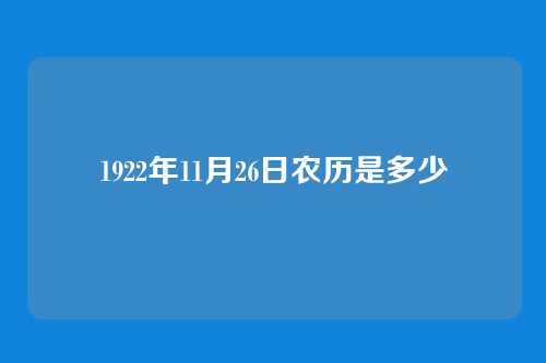 1922年11月26日农历是多少