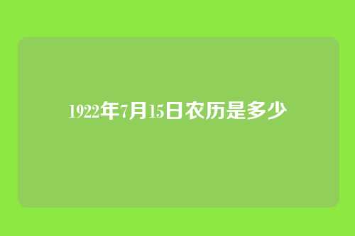 1922年7月15日农历是多少