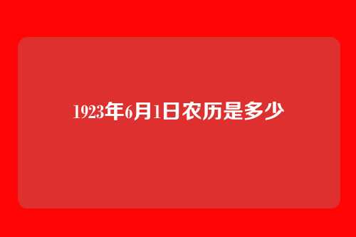 1923年6月1日农历是多少