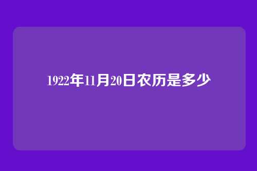 1922年11月20日农历是多少