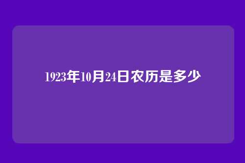 1923年10月24日农历是多少