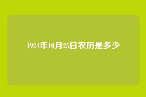 1924年10月25日农历是多少