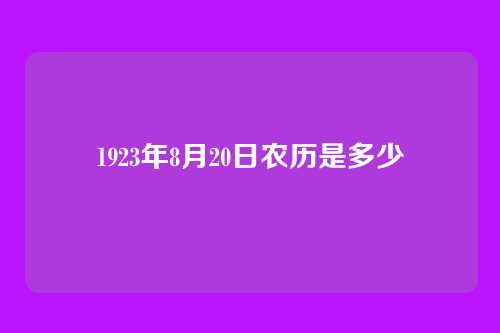 1923年8月20日农历是多少