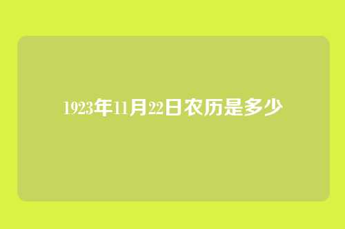 1923年11月22日农历是多少