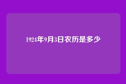 1924年9月3日农历是多少