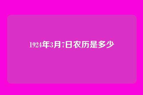 1924年3月7日农历是多少