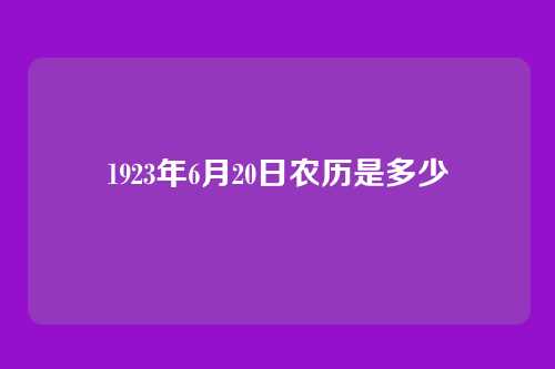 1923年6月20日农历是多少