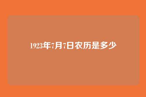1923年7月7日农历是多少