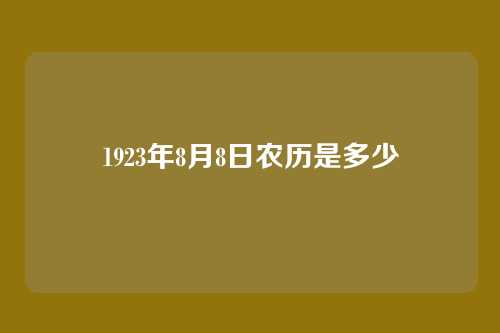 1923年8月8日农历是多少