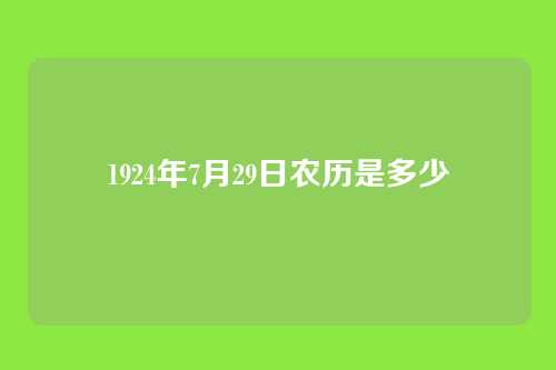 1924年7月29日农历是多少