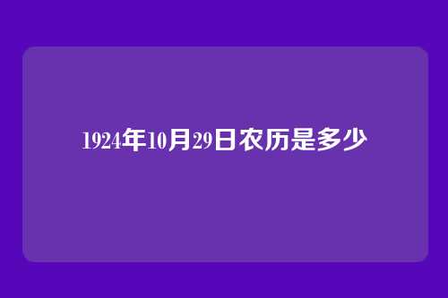 1924年10月29日农历是多少