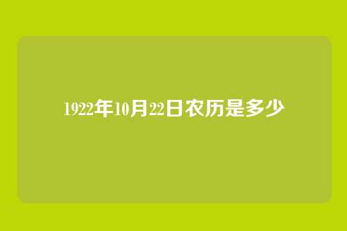 1922年10月22日农历是多少
