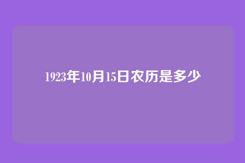 1923年10月15日农历是多少