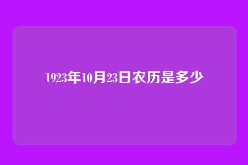 1923年10月23日农历是多少