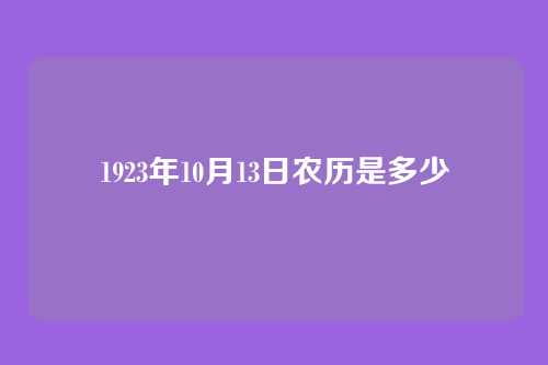 1923年10月13日农历是多少