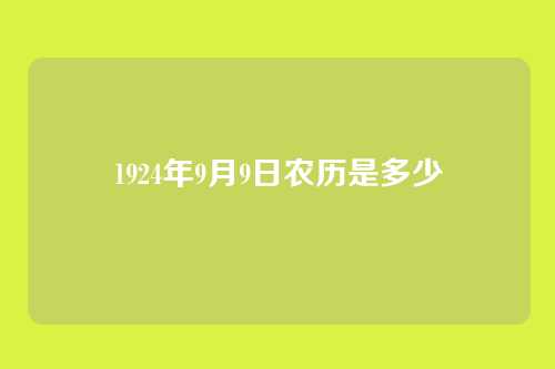 1924年9月9日农历是多少