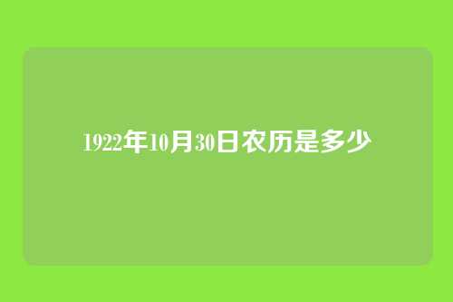 1922年10月30日农历是多少