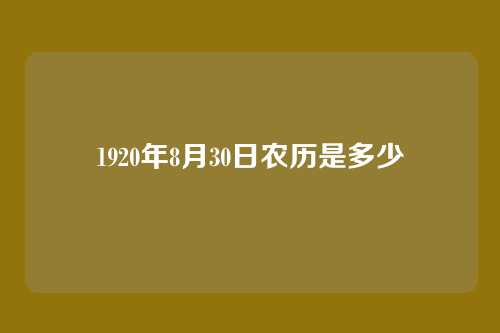1920年8月30日农历是多少