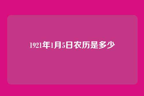 1921年1月5日农历是多少