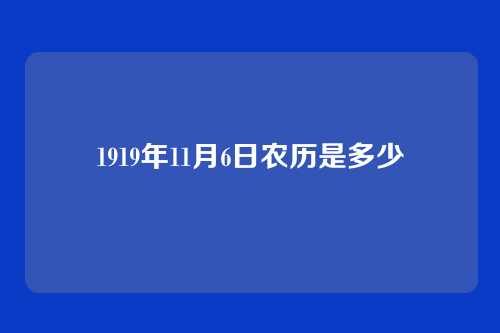 1919年11月6日农历是多少