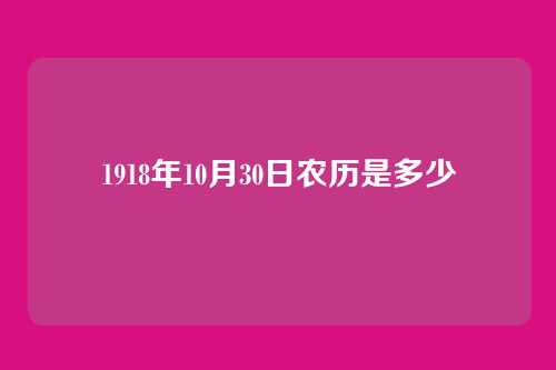 1918年10月30日农历是多少