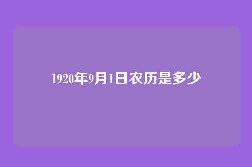 1920年9月1日农历是多少