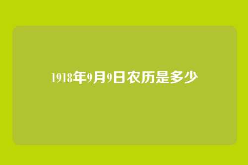 1918年9月9日农历是多少
