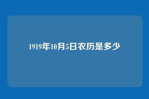 1919年10月5日农历是多少