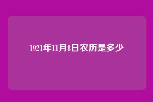 1921年11月8日农历是多少