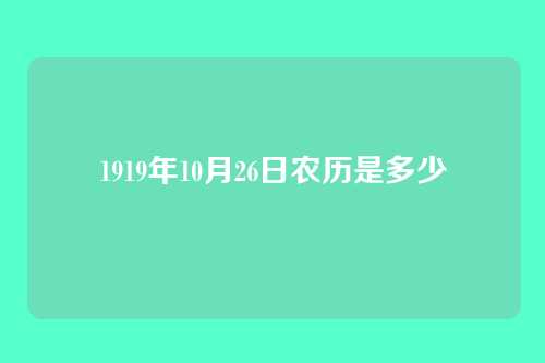 1919年10月26日农历是多少