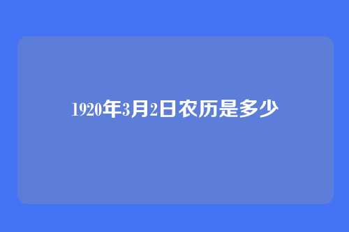 1920年3月2日农历是多少
