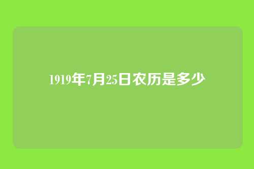 1919年7月25日农历是多少