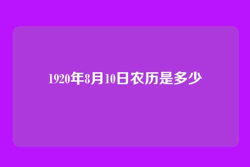 1920年8月10日农历是多少
