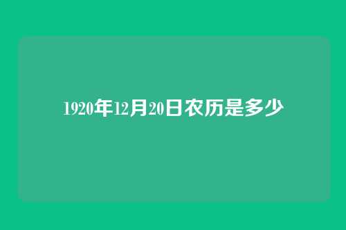 1920年12月20日农历是多少