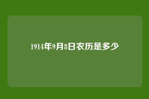1914年9月8日农历是多少