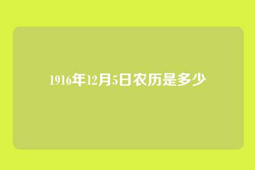 1916年12月5日农历是多少
