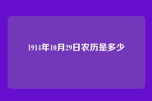 1914年10月29日农历是多少
