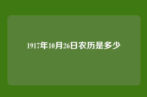 1917年10月26日农历是多少