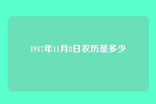 1917年11月8日农历是多少