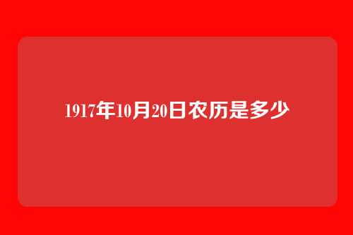 1917年10月20日农历是多少