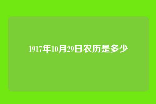 1917年10月29日农历是多少