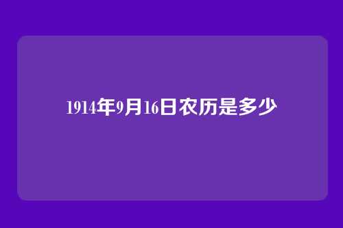 1914年9月16日农历是多少