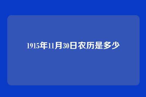 1915年11月30日农历是多少